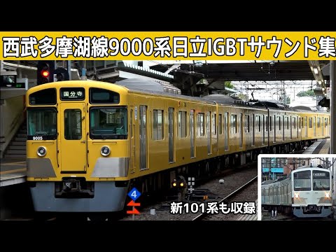 【イイ音♪】西武多摩湖線9000系日立IGBT-VVVFサウンド集・新101系も収録