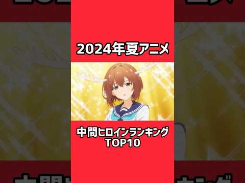 夏のヒロインランキング#shorts #anime #アニメ #2024年夏アニメ #しかのこのこのここしたんたん