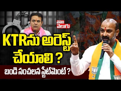 KTRను అరెస్ట్‌ చేయాలి ? బండి సంచలన స్టేట్‌మెంట్? | Bandi Sanjay Sensational Comments on KTR