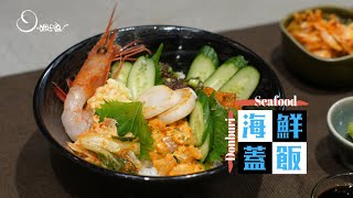 【姆士流】海鮮蓋飯