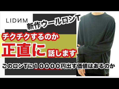 【最速レビュー‼️】LIDNM新作のロンT届いたから本音で語ります