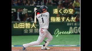 山田哲人 - 「遠くの空指を指すんだ」~ PV