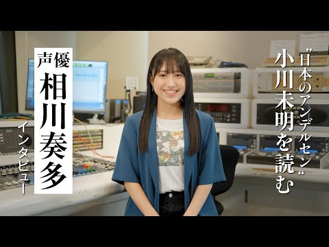 【インタビュー】相川奏多が小川未明の童話『はてしなき世界』『野ばら』朗読後の感想を語る｜朗読付き電子書籍レーベル 第4弾｜Reader Store