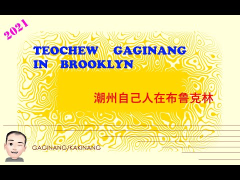 Teochew Gaginang in Brooklyn (潮州自己人在布鲁克林)