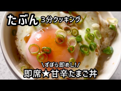 【簡単レシピ】たぶん3分クッキング　思いたったらすぐに作れる!即席ズボラ飯⭐︎甘辛たまご丼