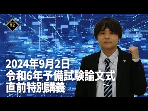 令和6年予備試験論文式直前特別講義　【柏谷メソッド　予備試験　令和6年予備試験　論文式　特別講義】