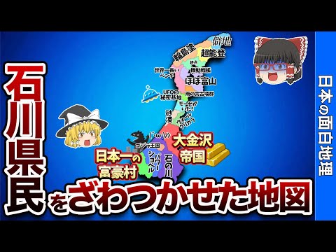 石川県の偏見地図【おもしろ地理】