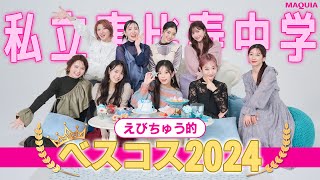 [Ebisu Junior High School] Ebichu's best cosmetics of 2024! We also have some important news to s...