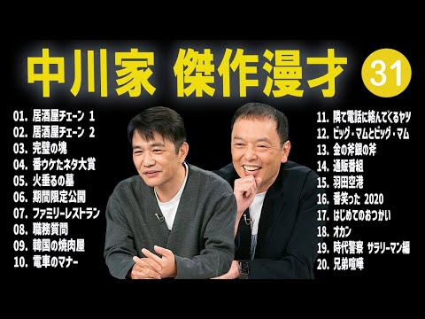 【広告無し】中川家  傑作漫才+コント #31【睡眠用・作業用・高音質BGM聞き流し】（概要欄タイムスタンプ有り）