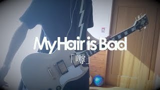 My Hair is Bad「噂」ギター 弾いてみた