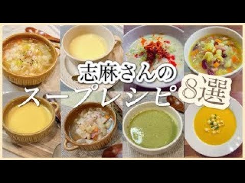 志麻さんのスープレシピ8選 農家の野菜スープ コーンポタージュ 豆乳スープ 野菜と豆のスープ にんじんのポタージュ 塩豚と大豆のスープ レタスのポタージュ かぼちゃのポタージュ 志麻さんのレシピ 汁物