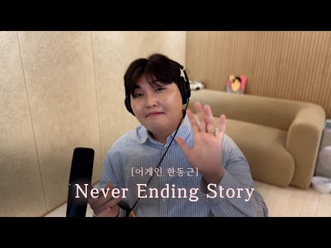 [어게인 한동근] Ep.3 Never Ending Story