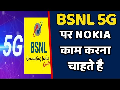 BSNL 5G पर NOKIA और ERICSSION काम करना चाहते हैं