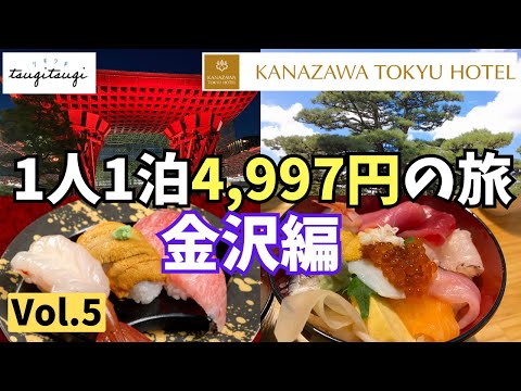 [Kanazawa Tokyu Hotel] All-you-can-stay hotel subscription trip! Vol.5