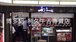 《福岡•食》日本必吃的牛舌料理～福岡博多利久牛舌專賣店（20160909）