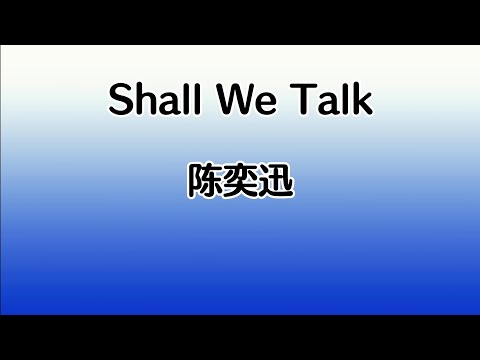 《Shall We Talk》 陈奕迅 【高音质歌词版】