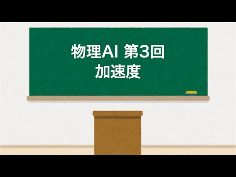 物理AI 第3回「加速度」