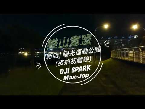 [DJI Spark] 新店 - 陽光運動公園(夜拍初體驗)