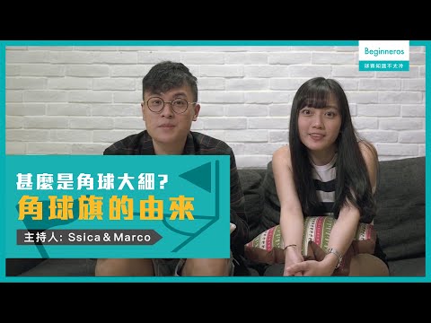 【球賽知識不太冷 #2】角球旗的由來：甚麼是角球大細？｜Beginneros