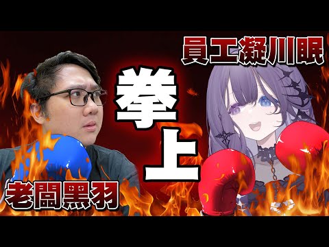 【拳上】以下犯上 推翻老闆 黑箱拳上 feat.肥宅 @blackm3 【凝川眠 kokawa nemuri】