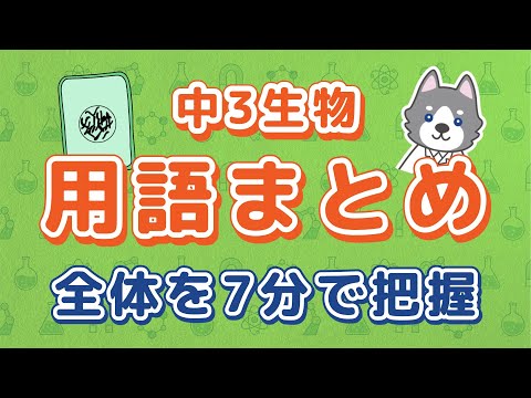 中3生物の用語まとめ