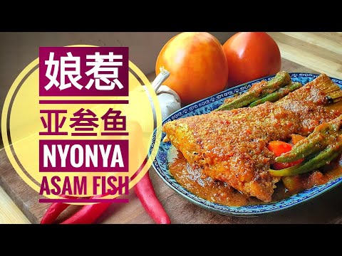 娘惹风味亚叁鱼 | 详细煮法 | Nyonya Asam Pedas Fish Detail Recipe | DON'T MISS OUT.