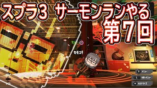 【クリスマスもバイト】サーモンランやる【Splatoon3】