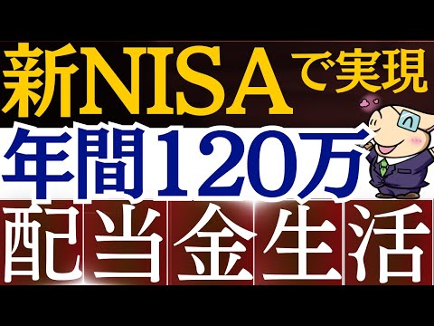 【新NISAの戦略】毎月10万の配当金生活、この米国高配当ETFで実現できます。