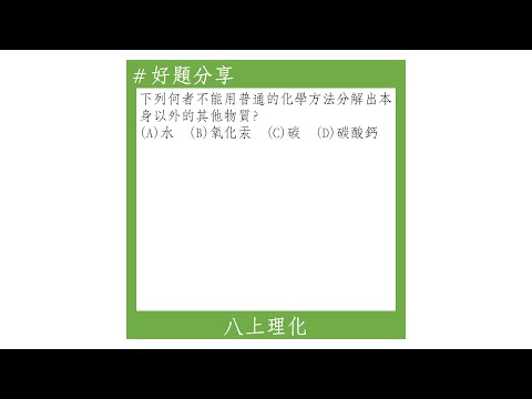 【八上好題】元素和化合物