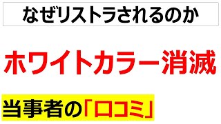 [低い生産性]ホワイトカラーの淘汰に関する口コミを20件紹介します