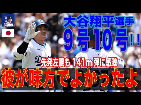 【規格外】#大谷翔平9号＆10号の強烈援護　ヒーローインタビューで「あの方向に距離が出るのは、状態がいい証拠かなと思います」「彼が味方でよかったよ」　#shoheiohtani #mlb