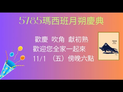 5785瑪西班月朔歡迎影片