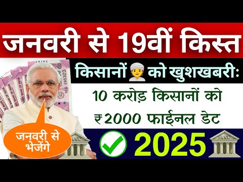 जनवरी से मिलना शुरू pm किसान योजना 19वीं किस्त ₹2000/pm kisan yojana 19th instalment date 2025 jari