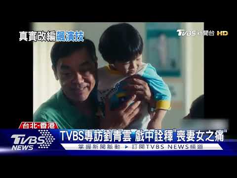 改編香港真實刑案  TVBS專訪《爸爸》劉青雲:相處多開心.分離就多痛｜TVBS新聞