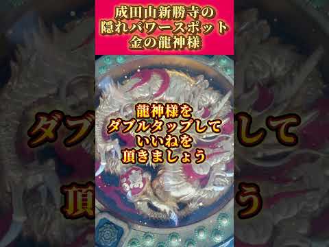 【10秒参拝】ふだんは隠れていらっしゃる、黄金の龍神様から金運波動を頂きましょう!