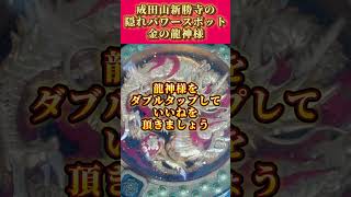 【10秒参拝】ふだんは隠れていらっしゃる、黄金の龍神様から金運波動を頂きましょう!