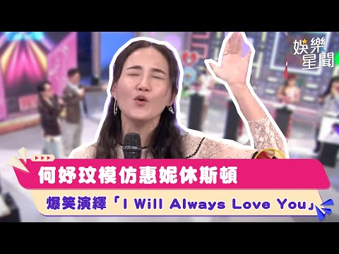 何妤玟模仿惠妮休斯頓　爆笑演繹「I Will Always Love You」｜綜藝大熱門│94愛K歌│