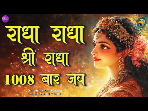 Radha Radha | राधा राधा | Radha Naam Jap | Shri Radha Jap | Radha Dhun  Radha Naam | Radhe Radhe