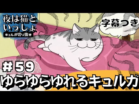 59.なんでそこにいるのかわからない【EDカット＆字幕付き】