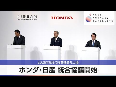 ホンダ･日産 統合協議開始　2026年8月に持ち株会社上場目指す【モーサテ】