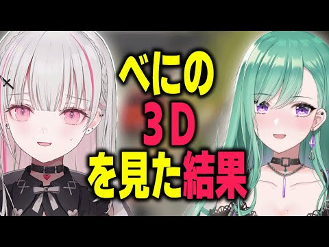 あしゅみがべにの３Dを見た結果