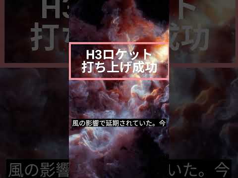 【速報・宇宙開発】H3ロケットの打ち上げ成功、日本の宇宙開発に大きな前進