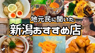 【新潟2日目】地元民に聞いたおすすめグルメを大爆食！