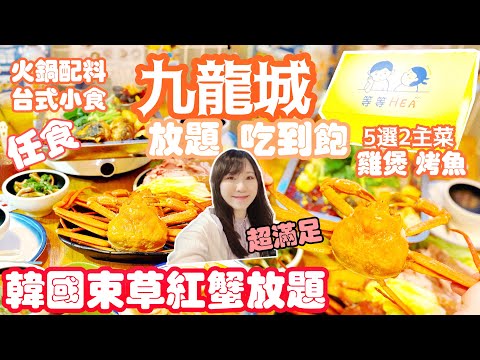 [咪咪好食Guide] 韓國束草紅蟹🦀放題|九龍城放題任食 |🔥鮑魚雞煲、川辣烤魚| ✨任食台式小食, 火鍋配料 #九龍城美食