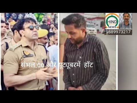 Sambhal- पुलिस क्षेत्राधिकारी अनुज चौधरी और यूट्यूबर में हॉट टॉक- फिर क्या हुआ