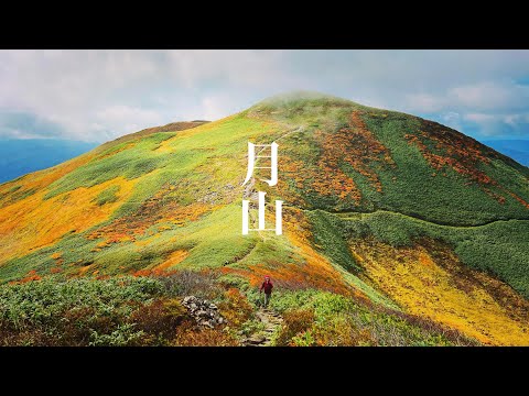 【登山】紅葉の月山　黄金の稜線を歩く