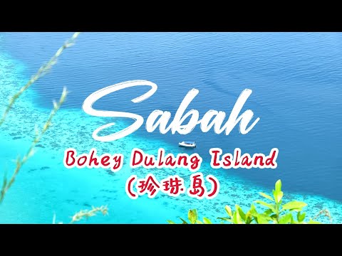 【Sabah Travel】Bohey Dulang Island 2022 | 珍珠岛| Semporna