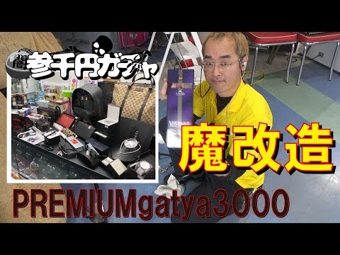 魔改造・PREMIUMgatya3000