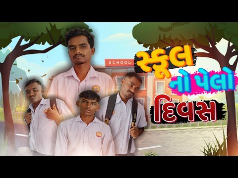 સ્કૂલ નો પેલો દિવસ || School No Pelo Divas || P.N Comedy New Video ||