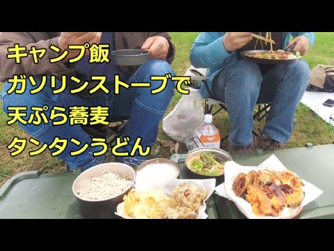 キャンプ飯 ガソリンストーブで 天ぷら 蕎麦 タンタンうどん 収納ボックスは優秀です とても便利な収納ボックス